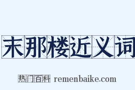 末那楼近义词是什么意思的图片